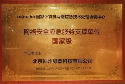喜訊|綠盟科技獲CNCERT國(guó)家級(jí)應(yīng)急服務(wù)、工業(yè)控制領(lǐng)域支撐單位稱(chēng)號(hào)
