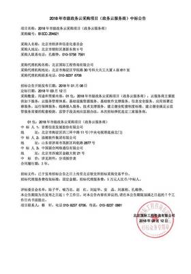 2018年北京市政務(wù)云中標(biāo)結(jié)果分析 太極、金山云、UCloud及運(yùn)營(yíng)商群雄逐鹿